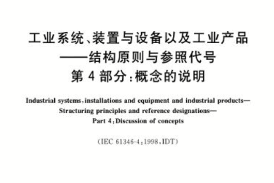 工業系統、裝置與設備以及工業產品結構原則與參照代號第4部分：概念的說明