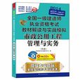 全國一級建造師執業資格考試教材解讀與實戰模擬——市政公用工程管理與實務