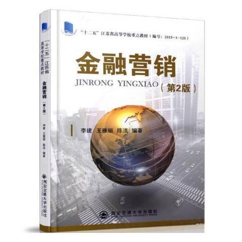 金融行銷(2018年西安交通大學出版社出版的圖書)