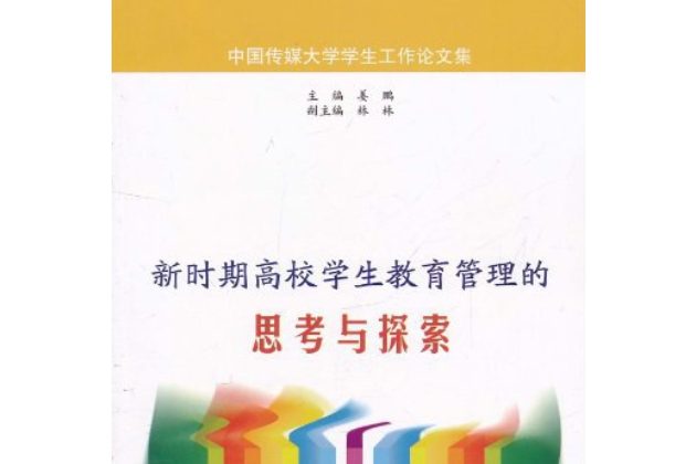 新時期高校學生教育管理的思考與探索(姜鵬著圖書)