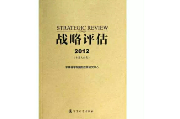 戰略評估2012