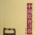 中國飲食習俗/民俗風情書系(范川鳳著圖書)