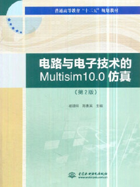 電路與電子技術的Multisim10.0仿真（第2版）