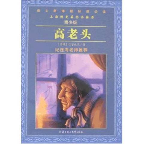 高老頭(2010年北方婦女兒童出版社出版的圖書)