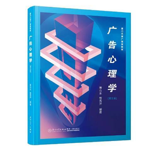 廣告心理學(2021年廈門大學出版社出版的圖書)