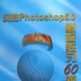 戰勝Photoshop 6.0必做練習50題