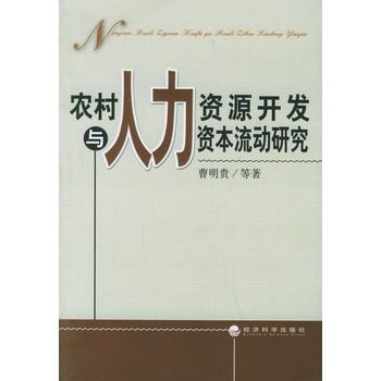 農村人力資源開發與人力資本流動研究