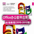 Office辦公軟體套用標準教程（2010-2012版）