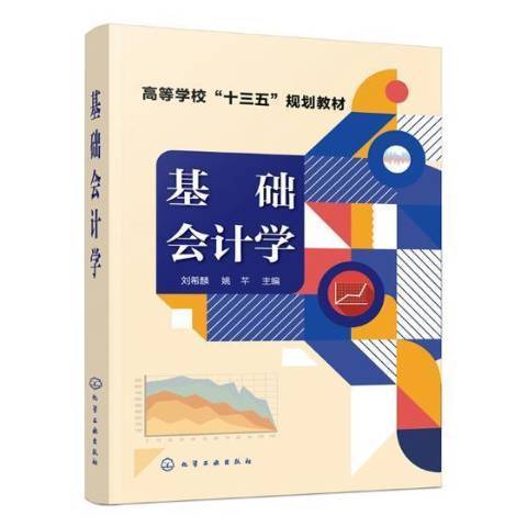 基礎會計學(2018年化學工業出版社出版的圖書)