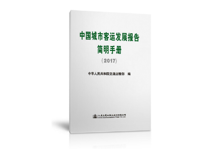 中國城市客運發展報告簡明手冊(2017)(2018年人民交通出版社出版的圖書)