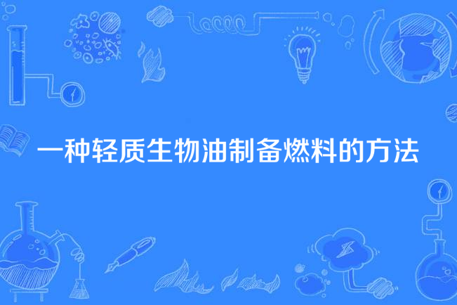 一種輕質生物油製備燃料的方法