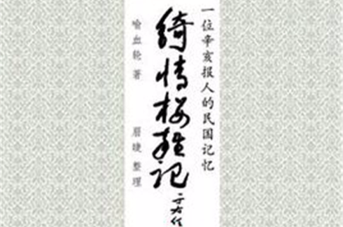 綺情樓雜記