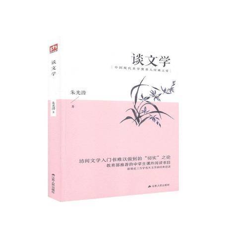 談文學(2020年江蘇人民出版社出版的圖書)