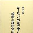 ヨーロッパの東方學と般若心経研究の歴史