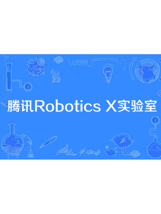 騰訊Robotics X實驗室