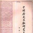 中國歷史文獻研究集刊第四集