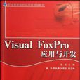 Visual FoxPro套用與開發