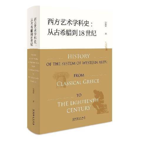 西方藝術學科史：從古希臘到18世紀