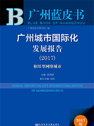 廣州藍皮書：廣州城市國際化發展報告(2017)