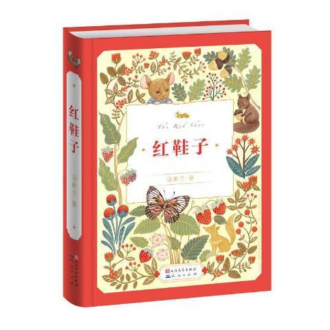 紅鞋子(2016年天天出版社出版的圖書)