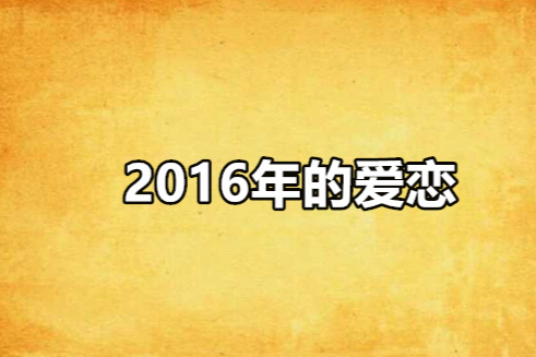 2016年的愛戀