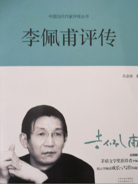 李佩甫評傳(孔會俠創作的網路小說)