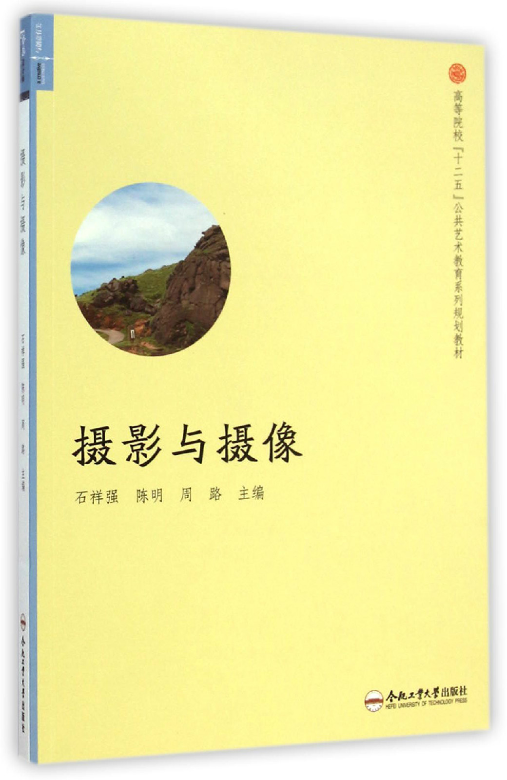 高等院校十二五公共藝術教育系列規劃教材：攝影與攝像