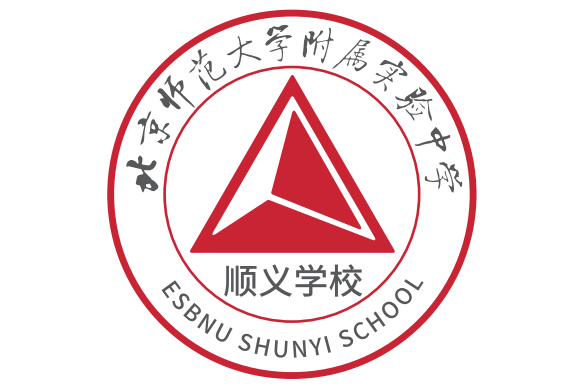 北京師範大學附屬實驗中學順義學校