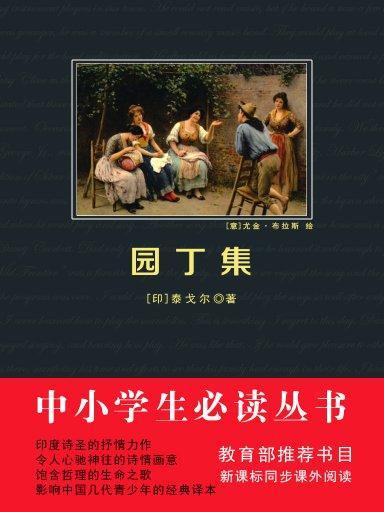 園丁集（中小學生必讀叢書）