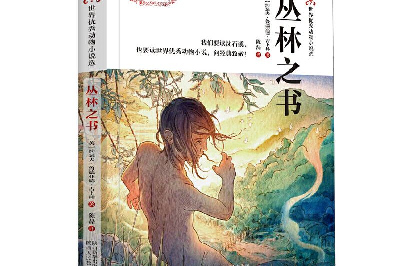 叢林之書/世界優秀動物小說選