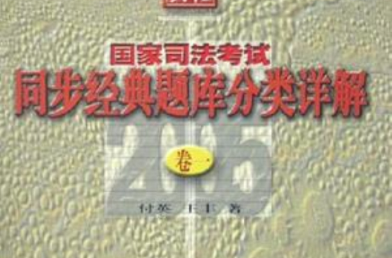 葵花2005國家司法考試同步經典題庫分類詳解（全三冊）