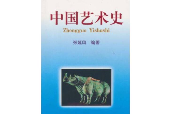 中國藝術史(1999年北京語言文化大學出版社出版的圖書)