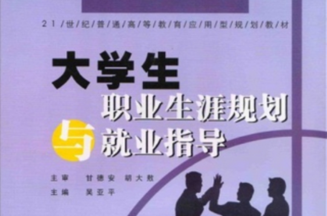 21世紀普通高等教育套用型規劃教材·大學生職業生涯規劃與就業指導