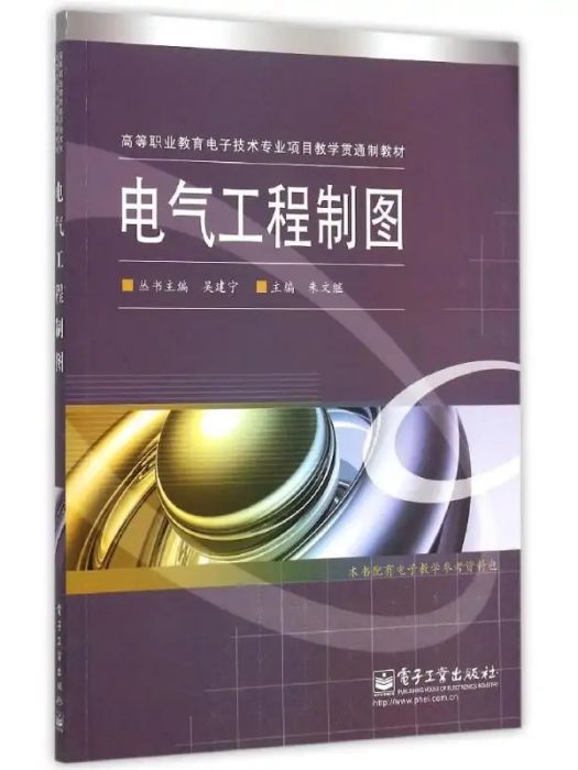 電氣工程製圖(2009年電子工業出版社出版的圖書)