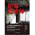 犯罪痕跡師(謀殺禁忌（黑岩閱讀網小說）)