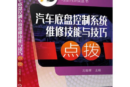 汽車底盤控制系統維修技能與技巧點撥