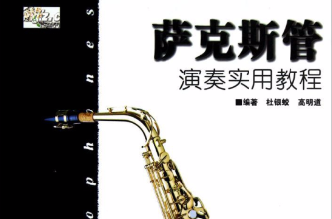 薩克斯管經典名曲集/薩克斯管系列