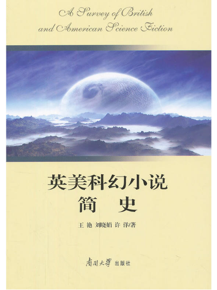 英美科幻小說簡史