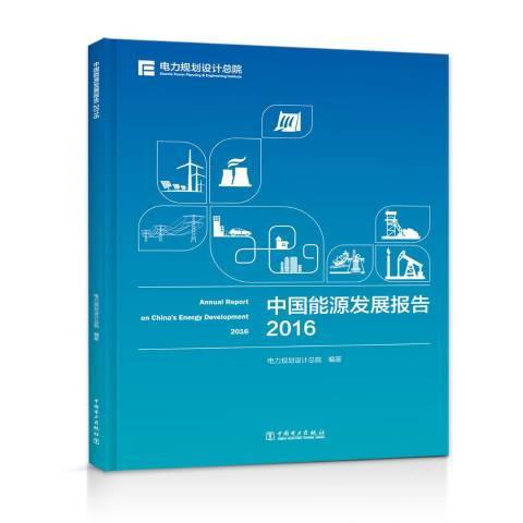 中國能源發展報告：2016(2017年中國電力出版社出版的圖書)