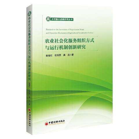 農業社會化服務組織方式與運行機制創新研究