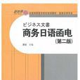 商務日語函電（第二版）