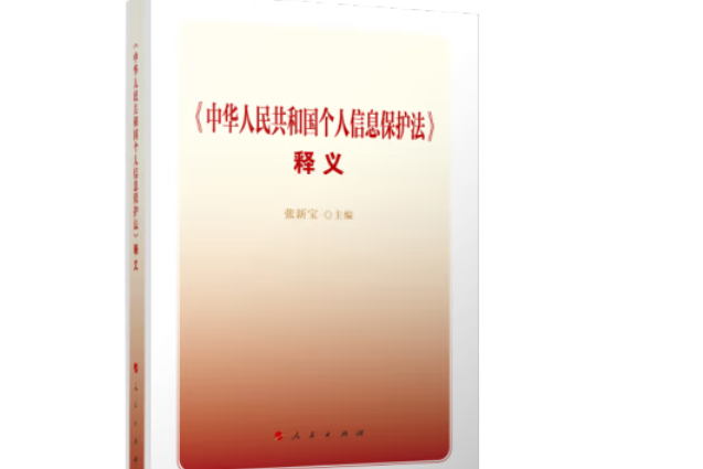 《中華人民共和國個人信息保護法》釋義