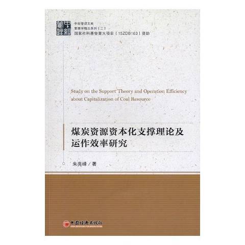 煤炭資源資本化支撐理論及運作效率研究