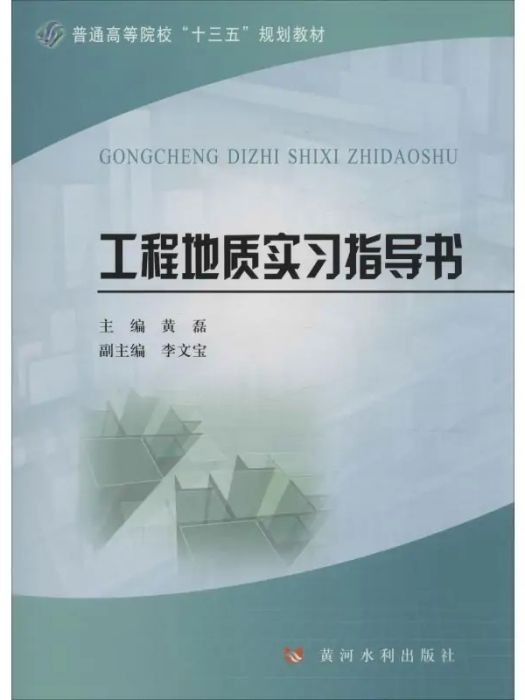 工程地質實習指導書(2019年黃河水利出版社出版的圖書)