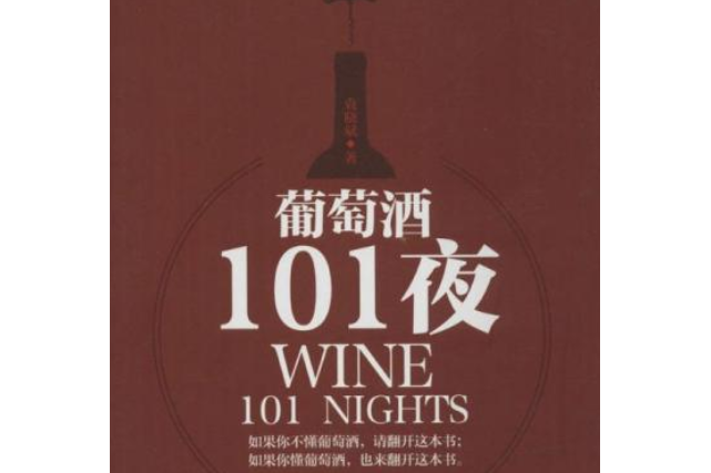 葡萄酒101夜