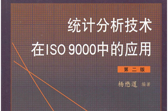 統計分析技術在ISO 9000中的套用