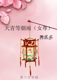 天青等煙雨（女尊）