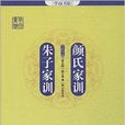 學而書館：顏氏家訓·朱子家訓