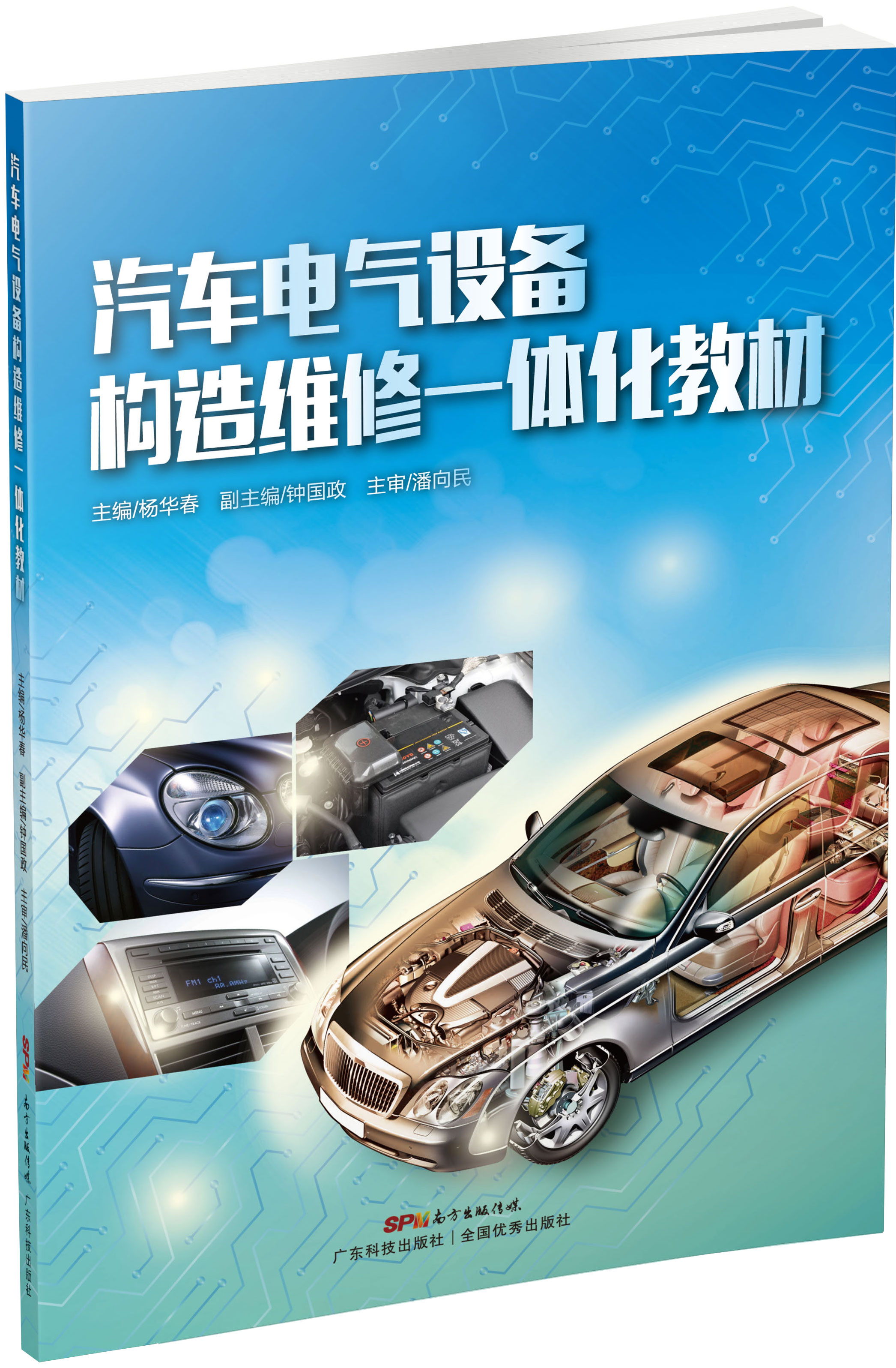 汽車電氣設備構造維修一體化教材