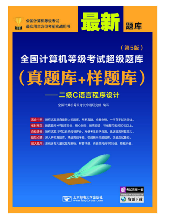 全國計算機等級考試超級題庫（真題庫——樣題庫）-二級C語言程式設計（第5版）